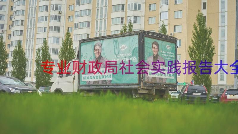 专业财政局社会实践报告大全（16篇）