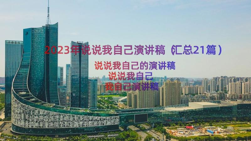 2023年说说我自己演讲稿（汇总21篇）