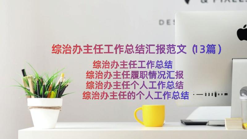 综治办主任工作总结汇报范文（13篇）