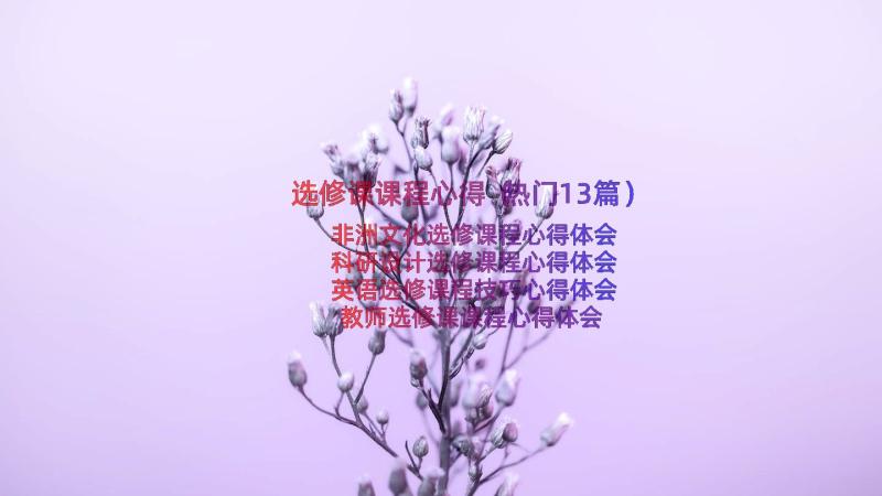 选修课课程心得（热门13篇）