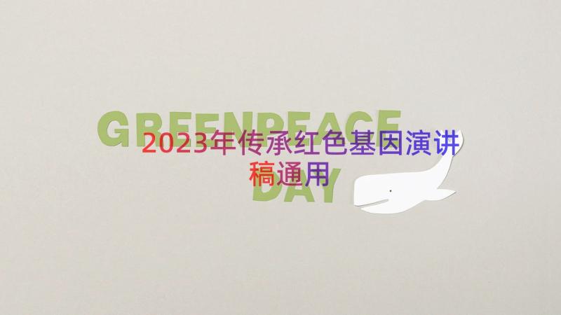 2023年传承红色基因演讲稿（通用12篇）