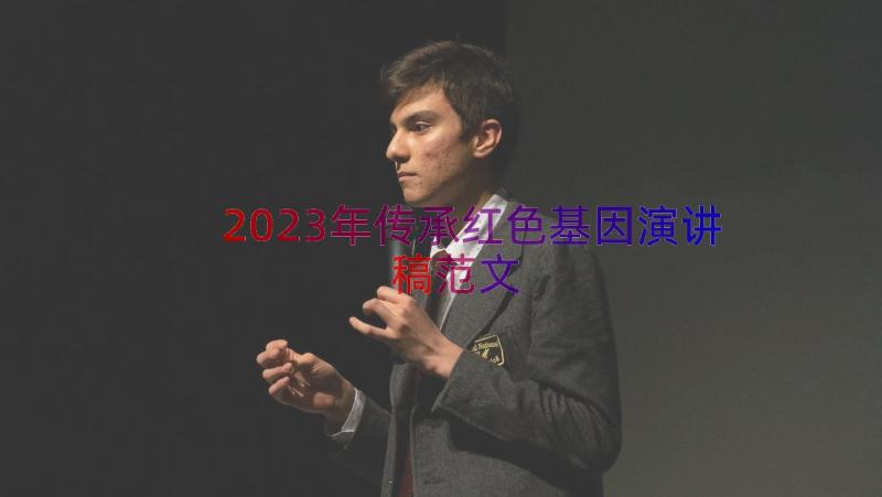 2023年传承红色基因演讲稿范文（14篇）