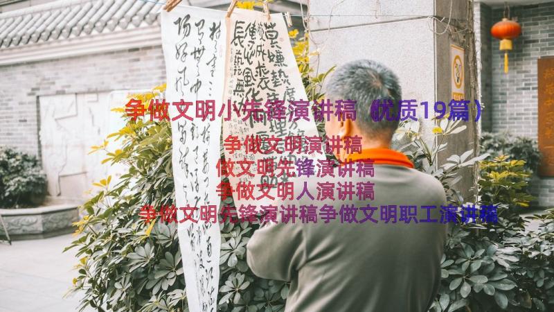 争做文明小先锋演讲稿（优质19篇）