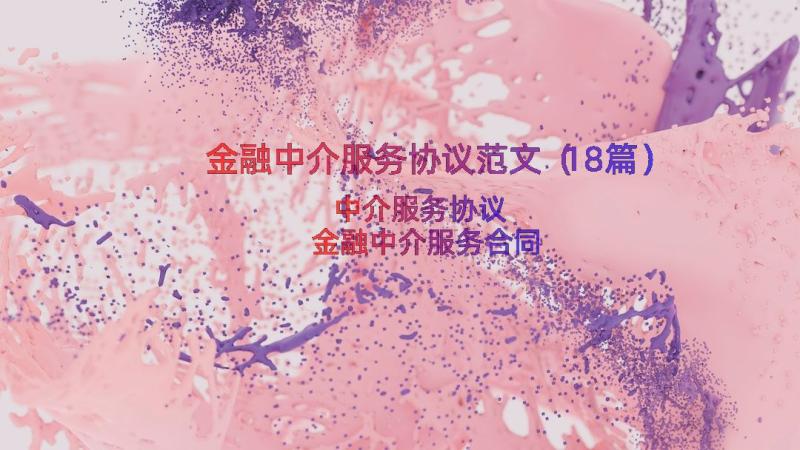 金融中介服务协议范文（18篇）