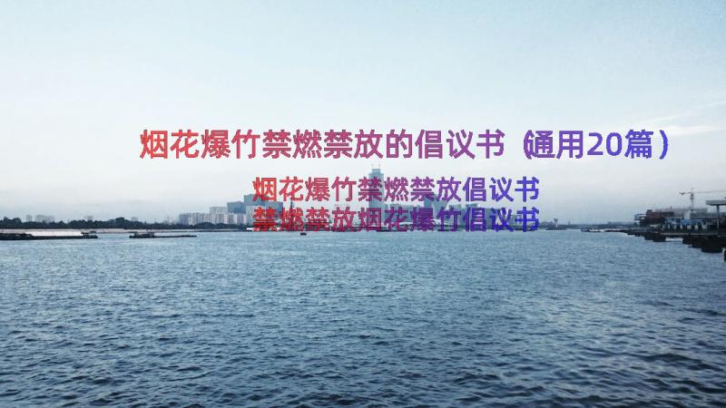 烟花爆竹禁燃禁放的倡议书（通用20篇）