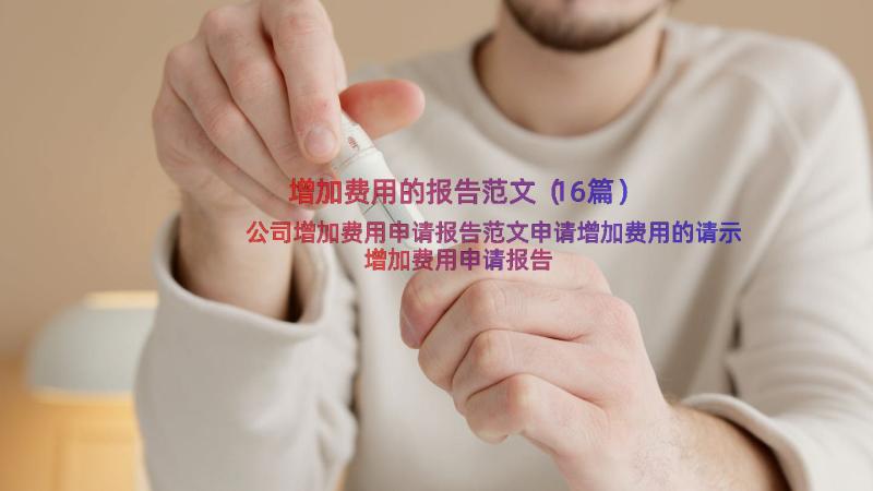 增加费用的报告范文（16篇）