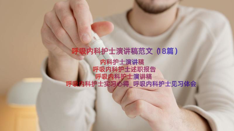 呼吸内科护士演讲稿范文（18篇）