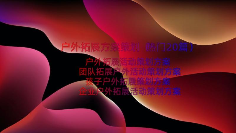 户外拓展方案策划（热门20篇）