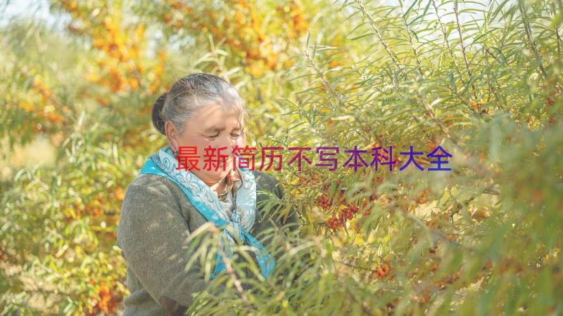 最新简历不写本科大全（18篇）