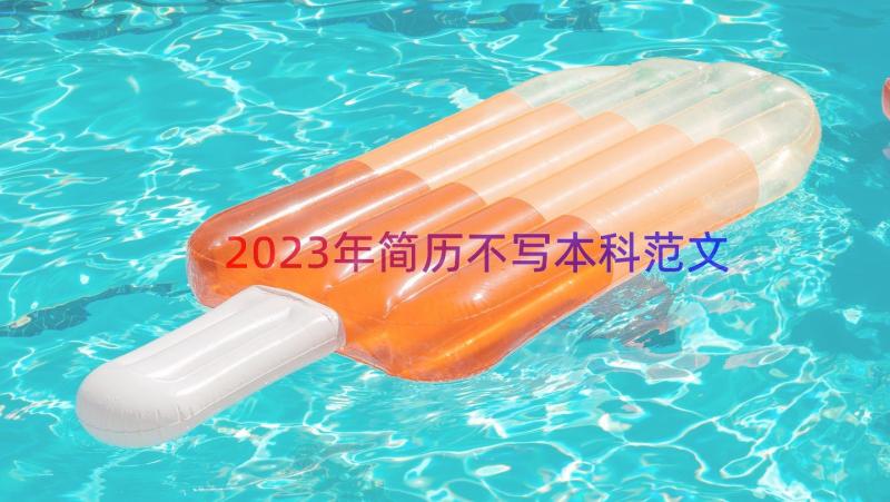 2023年简历不写本科范文（19篇）