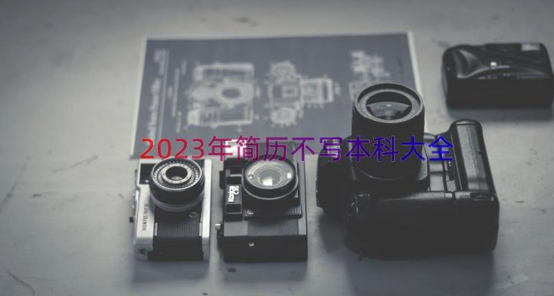 2023年简历不写本科大全（12篇）