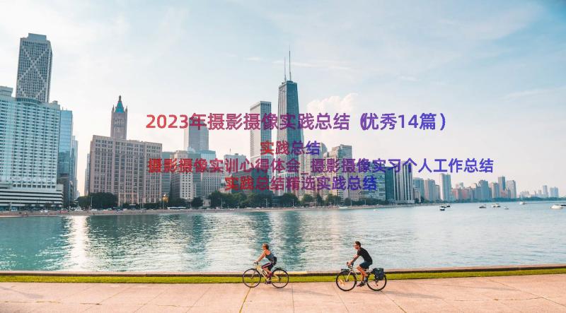 2023年摄影摄像实践总结（优秀14篇）