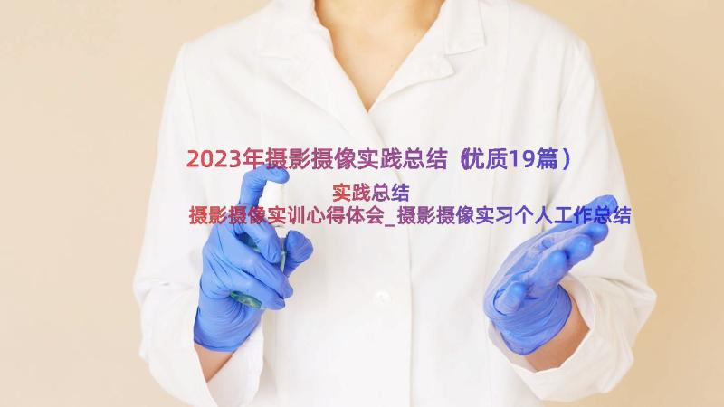 2023年摄影摄像实践总结（优质19篇）