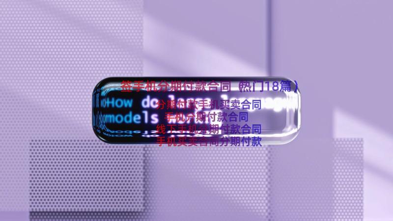 签手机分期付款合同（热门18篇）