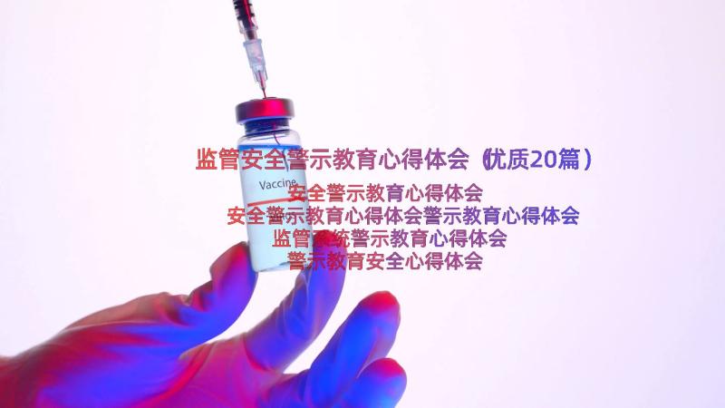 监管安全警示教育心得体会（优质20篇）