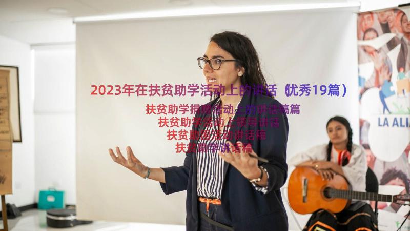 2023年在扶贫助学活动上的讲话（优秀19篇）