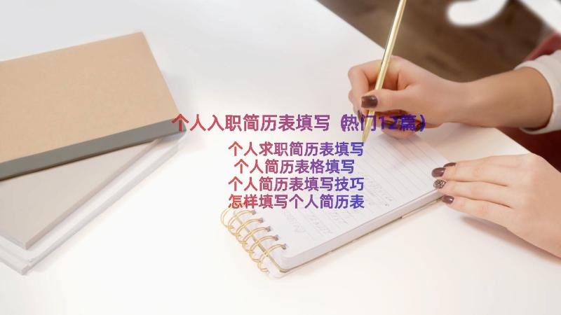 个人入职简历表填写（热门12篇）