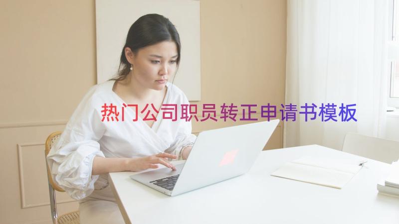 热门公司职员转正申请书（模板14篇）