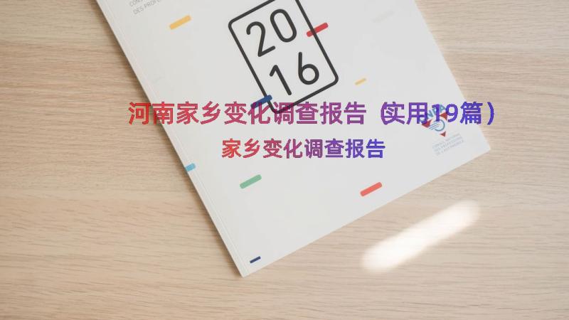 河南家乡变化调查报告（实用19篇）