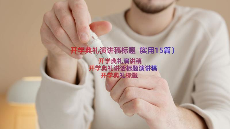 开学典礼演讲稿标题（实用15篇）