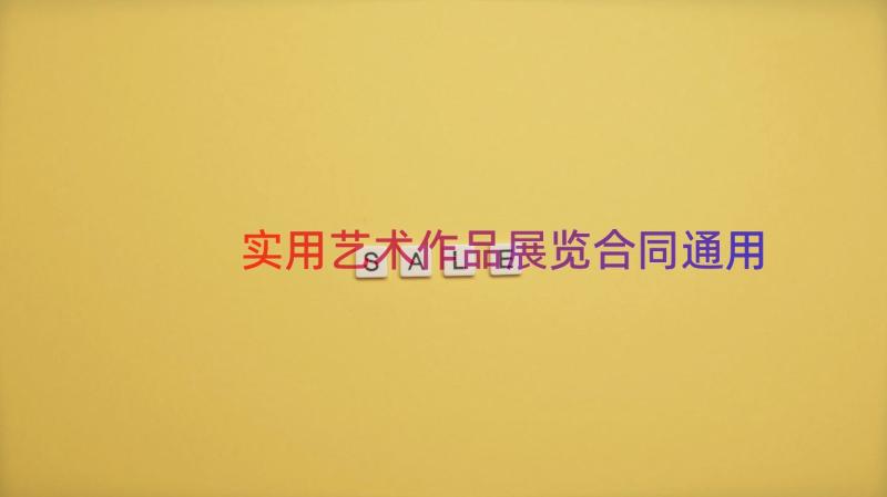 实用艺术作品展览合同（通用16篇）