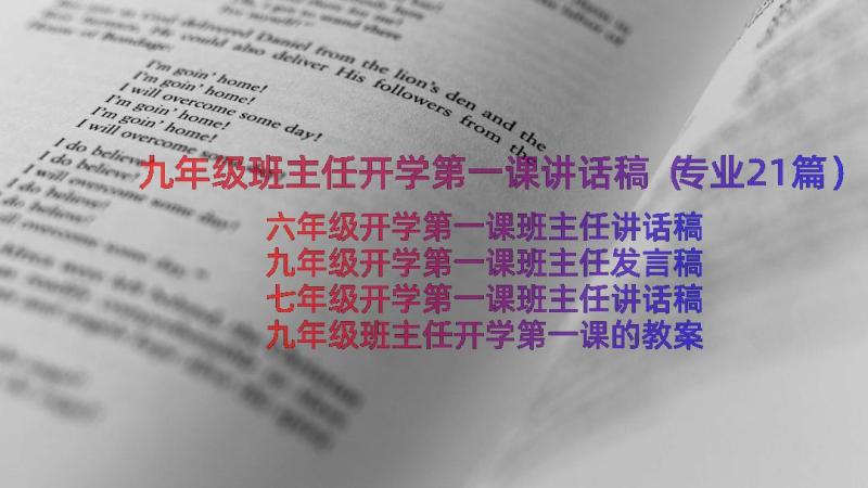 九年级班主任开学第一课讲话稿（专业21篇）