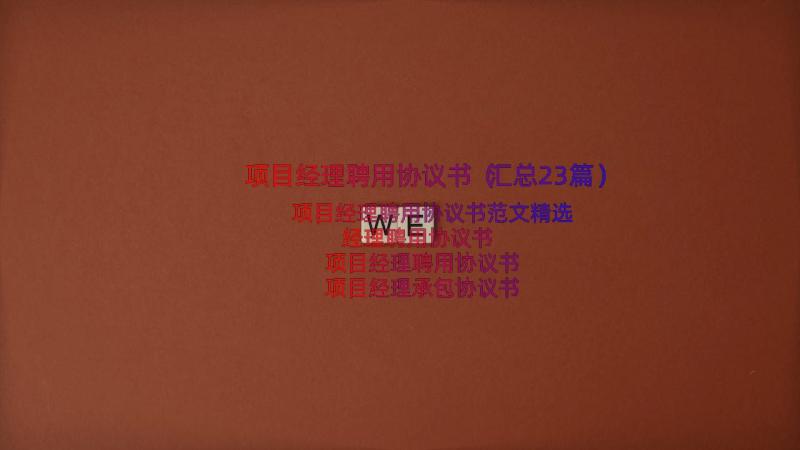 项目经理聘用协议书（汇总23篇）