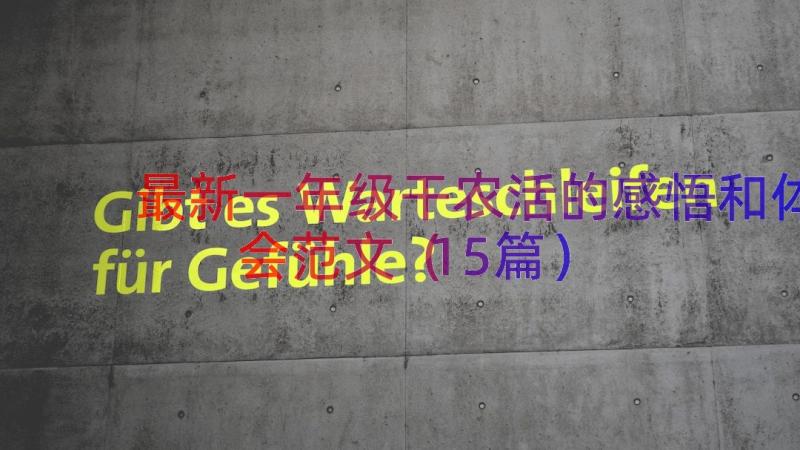 最新一年级干农活的感悟和体会范文（15篇）