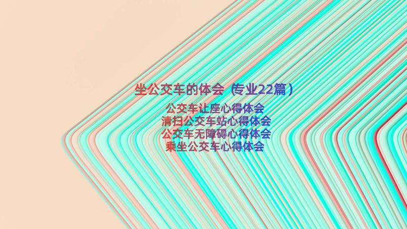 坐公交车的体会（专业22篇）