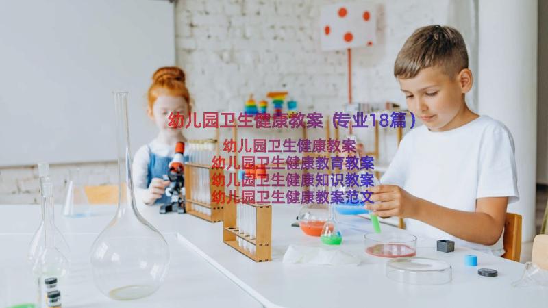 幼儿园卫生健康教案（专业18篇）