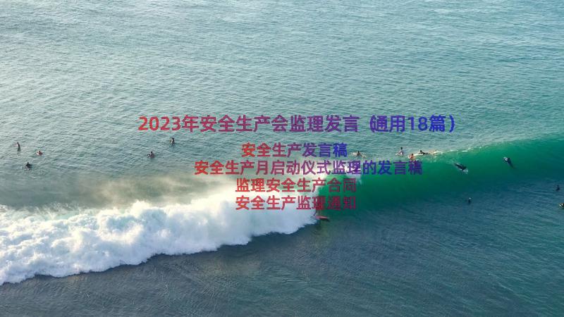 2023年安全生产会监理发言（通用18篇）