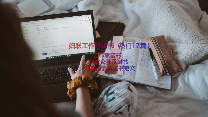 妇联工作承诺书（热门17篇）