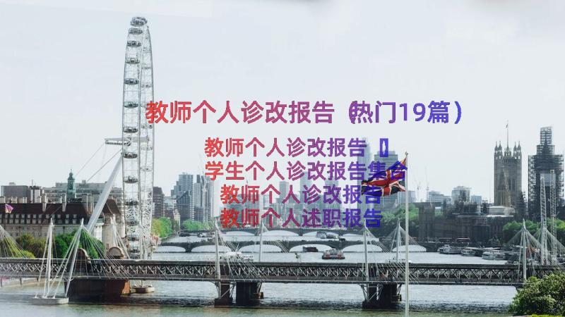 教师个人诊改报告（热门19篇）