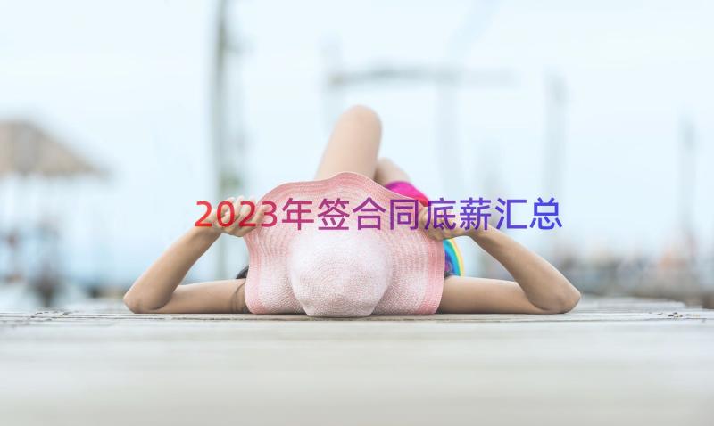 2023年签合同底薪（汇总14篇）