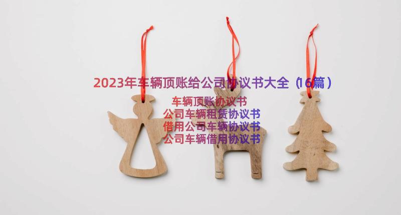 2023年车辆顶账给公司协议书大全（16篇）