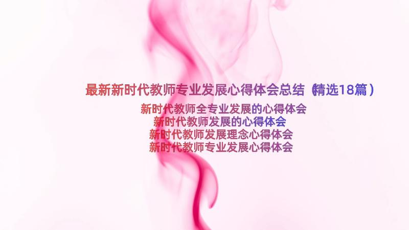 最新新时代教师专业发展心得体会总结（精选18篇）