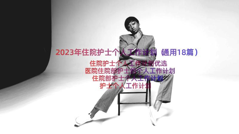 2023年住院护士个人工作计划（通用18篇）