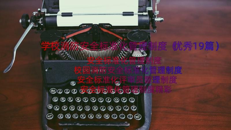 学校消防安全标准化管理制度（优秀19篇）