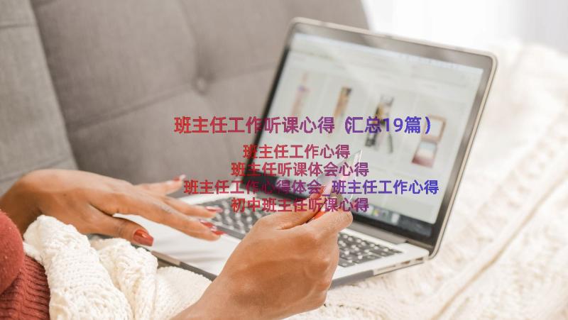 班主任工作听课心得（汇总19篇）