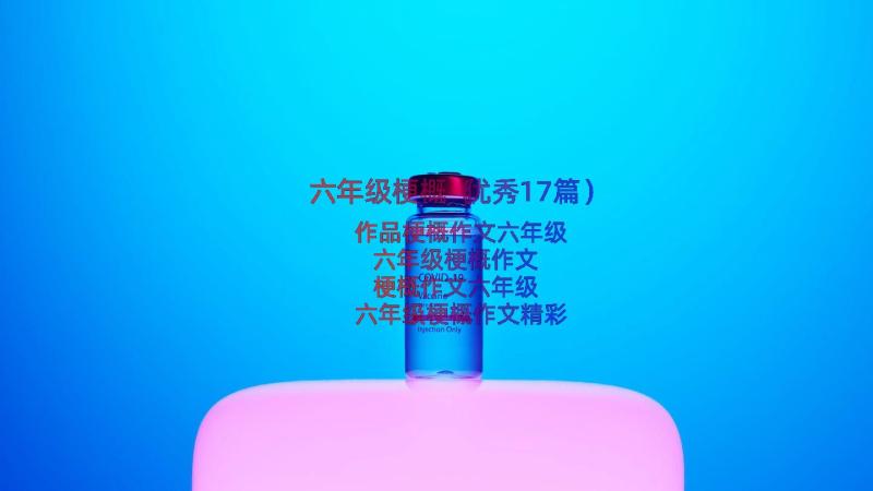 六年级梗概（优秀17篇）