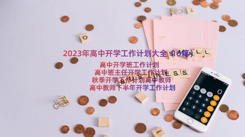 2023年高中开学工作计划大全（16篇）