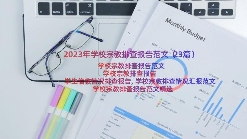 2023年学校宗教排查报告范文（23篇）