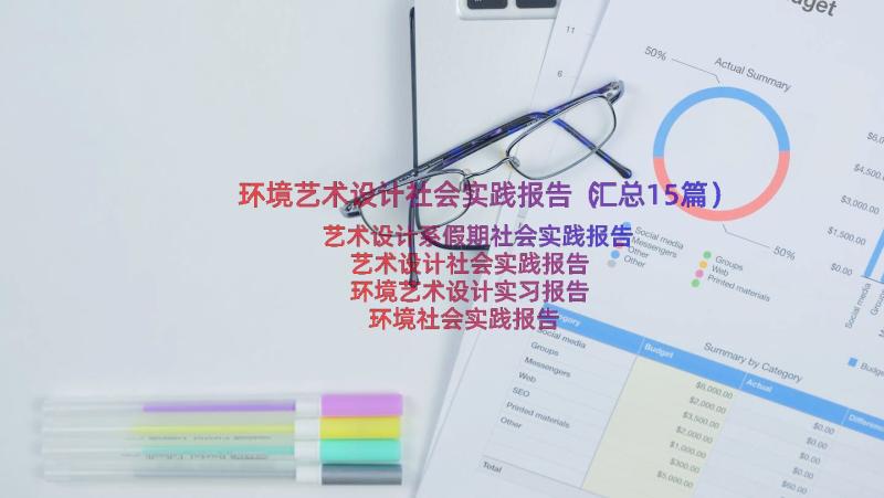 环境艺术设计社会实践报告（汇总15篇）