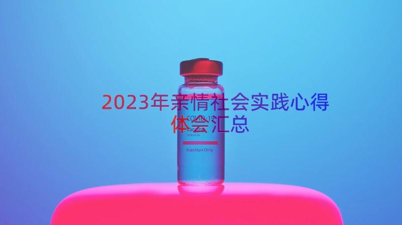 2023年亲情社会实践心得体会（汇总13篇）