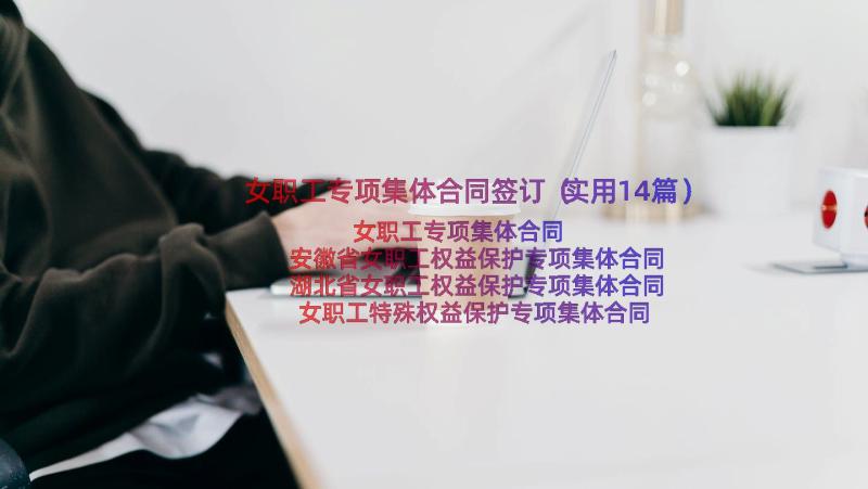 女职工专项集体合同签订（实用14篇）