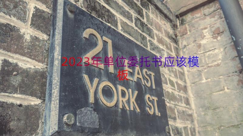 2023年单位委托书应该（模板17篇）