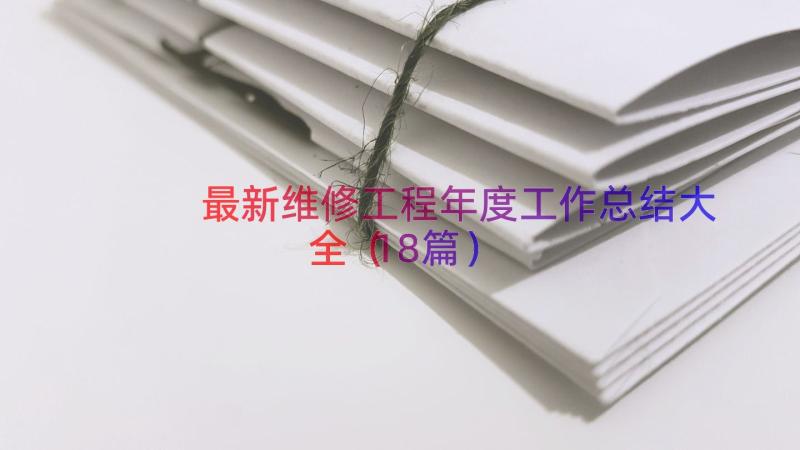 最新维修工程年度工作总结大全（18篇）