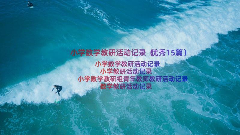 小学数学教研活动记录（优秀15篇）