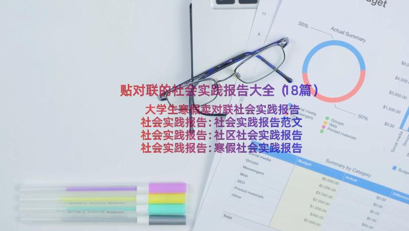 贴对联的社会实践报告大全（18篇）