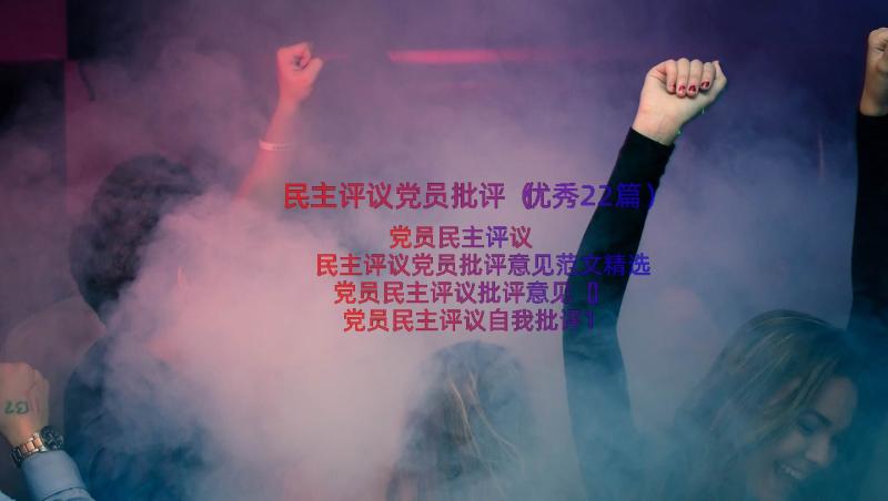 民主评议党员批评（优秀22篇）